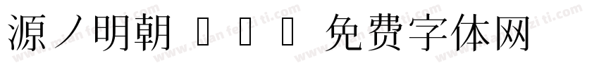 源ノ明朝 JP字体转换